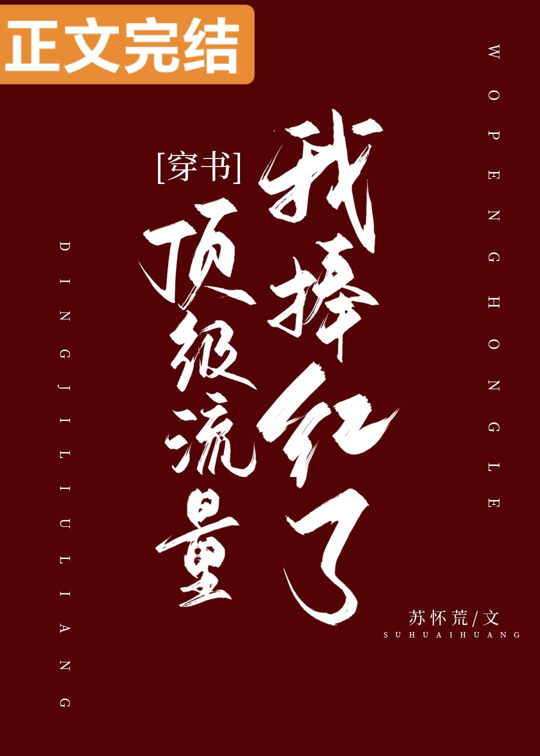 我捧红了顶级流量[穿书]新笔趣阁