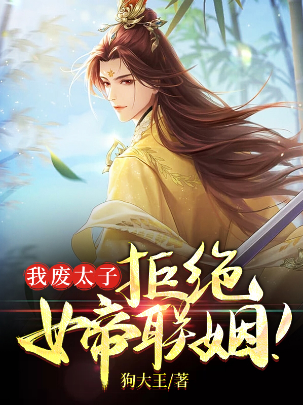 我废太子拒绝女帝的小说