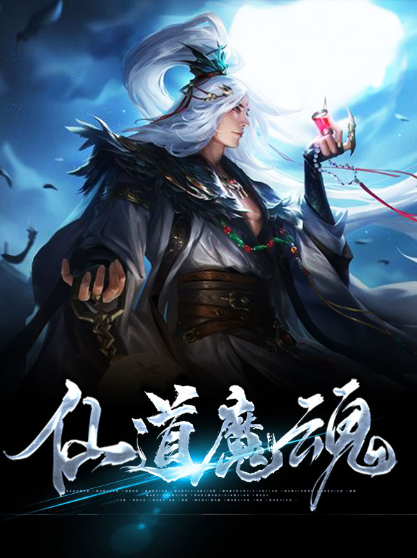 仙道魔魂免费阅读全文