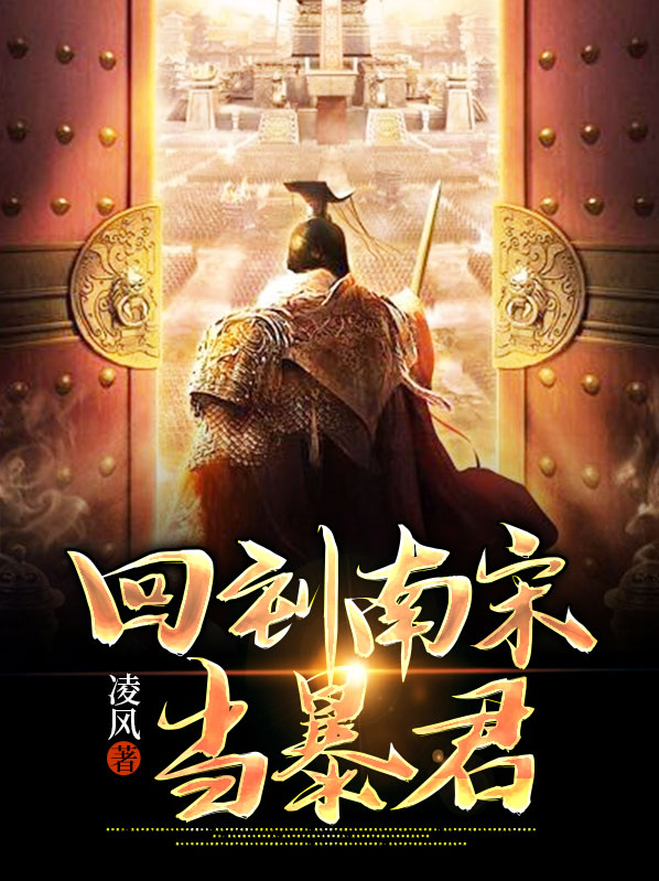 回到南宋当暴君好看吗