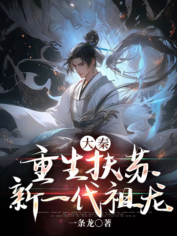 重生成大秦扶苏