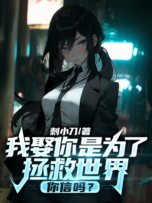 我娶你只是为了你的心脏