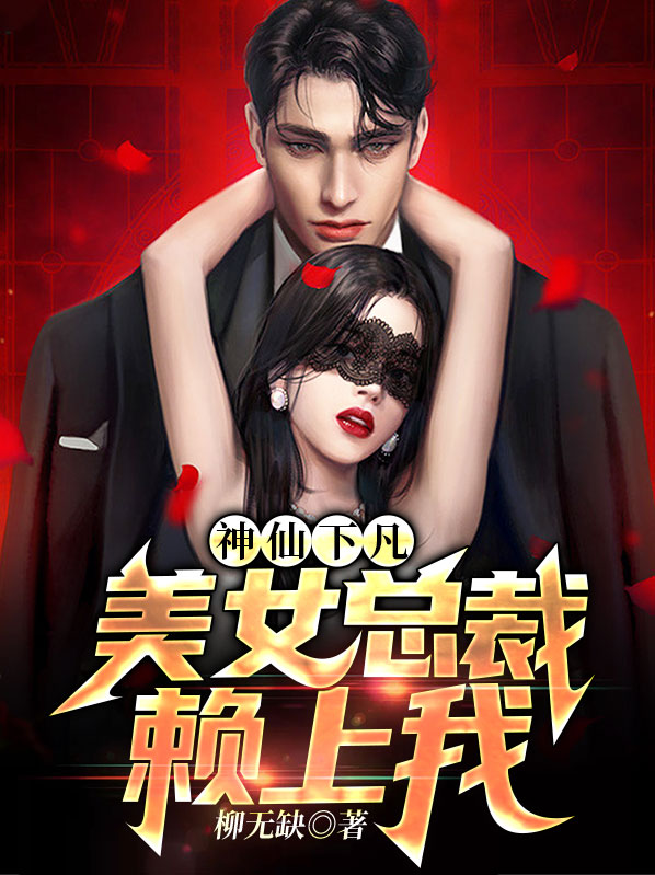 神仙下凡:美女总裁赖上我漫画