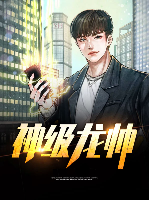 神级龙帅叶神策