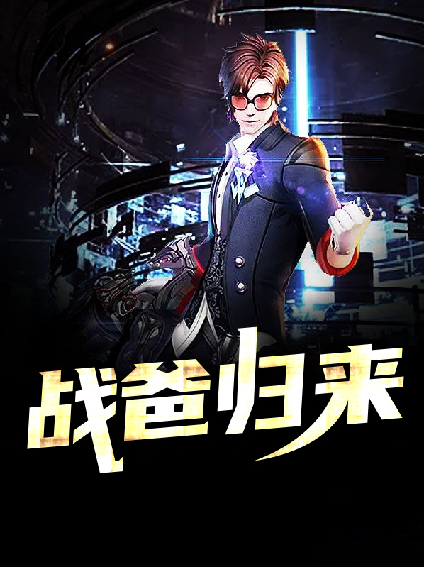 战帝归来 小说