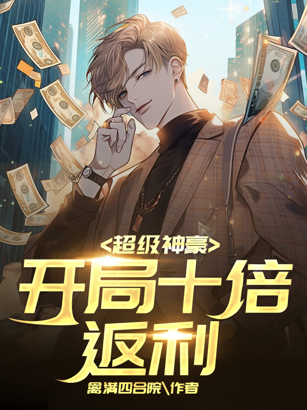 超级神豪:开局十倍返现 郑谦