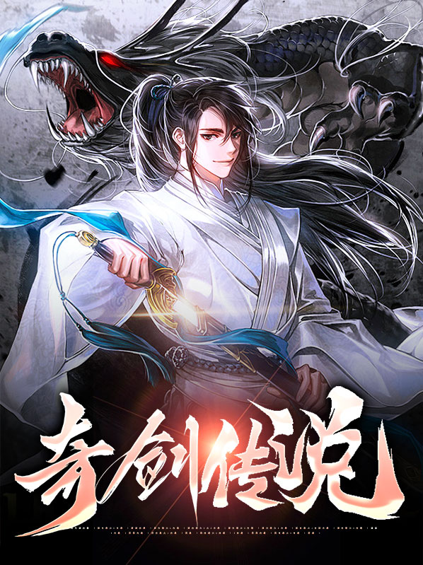 奇剑传说