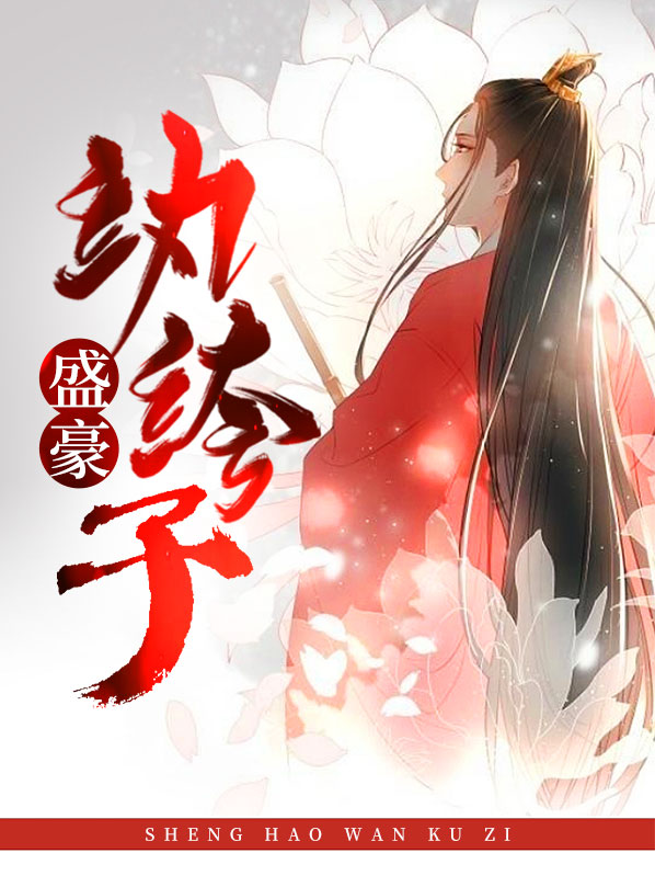 盛豪纨绔子