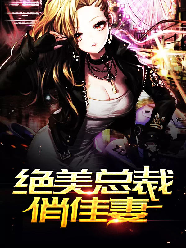 总裁的头号佳妻 电视剧