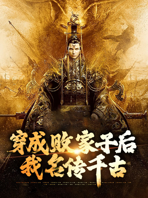 穿成败家子后我名传千古