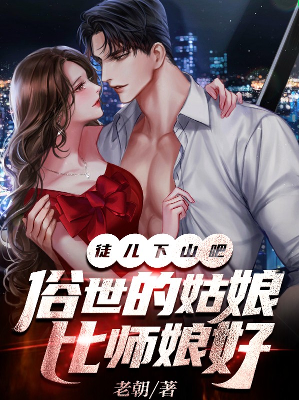 徒儿下山吧,俗世的姑娘比师娘好 第122章