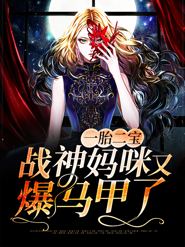 一胎二宝战爷