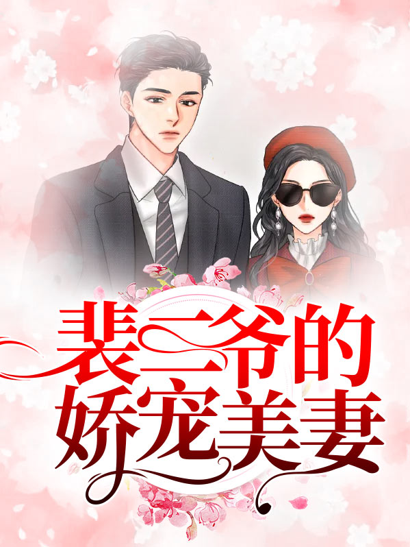 裴爷夫人她是真的病了