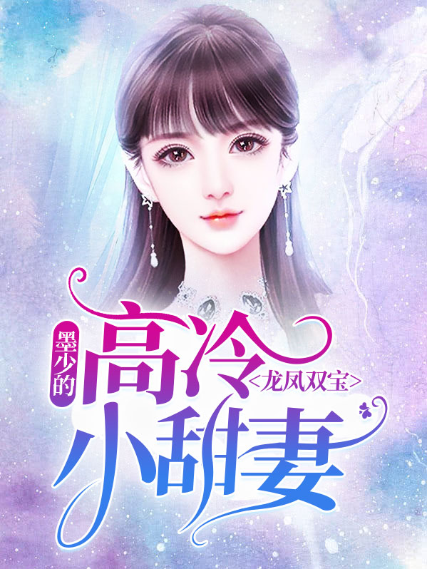 龙凤萌宝墨少霸宠心尖宠妻
