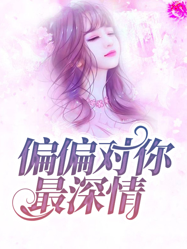 偏偏对你最深情免费