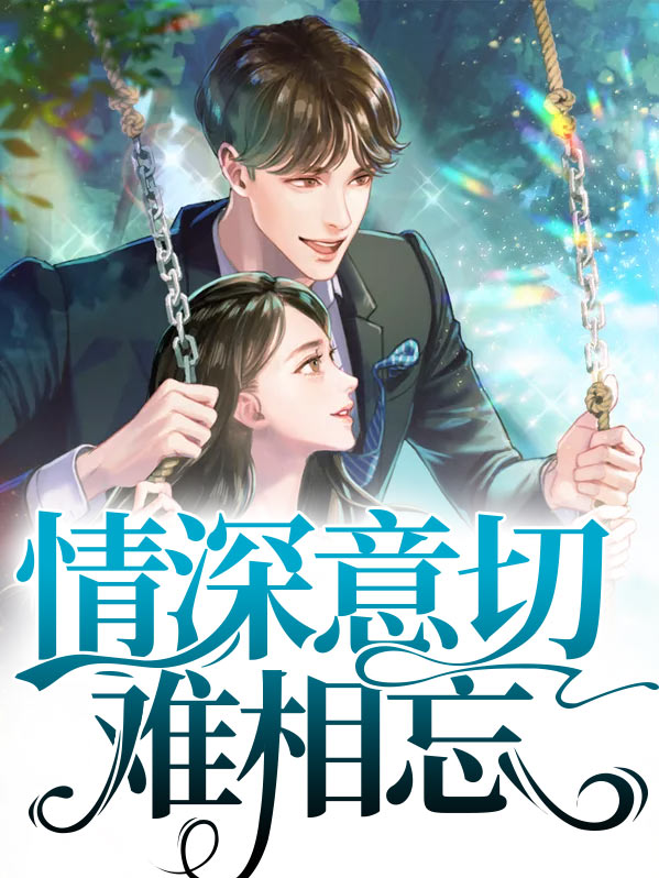 情深意切难相忘下一句是什么