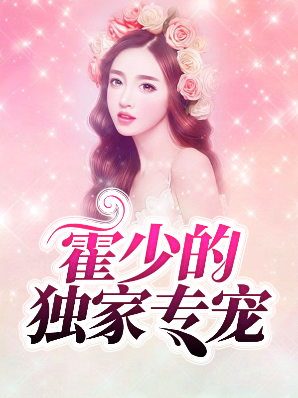 霍少的独家专宠言晚 小说