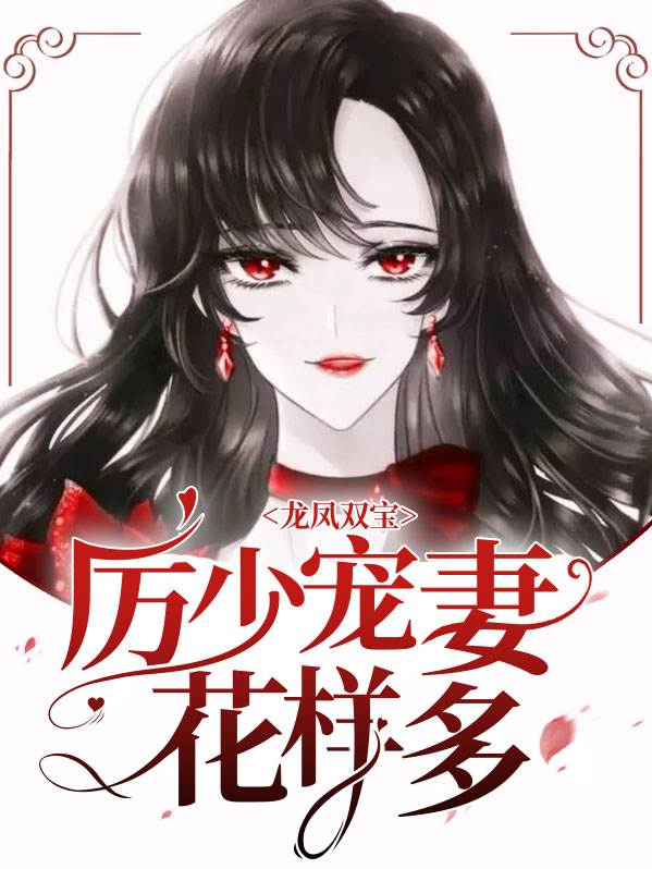 龙凤双宝:厉少寻妻