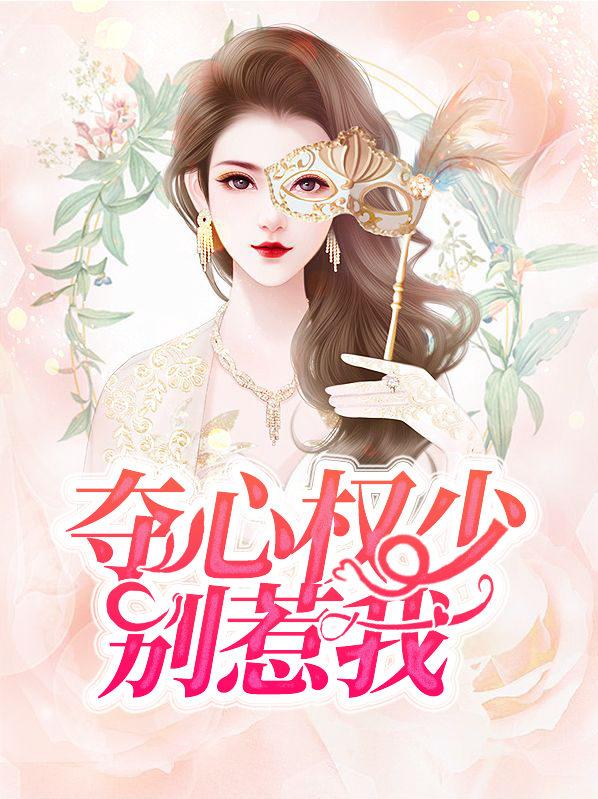 夺心权少别惹我免费下载