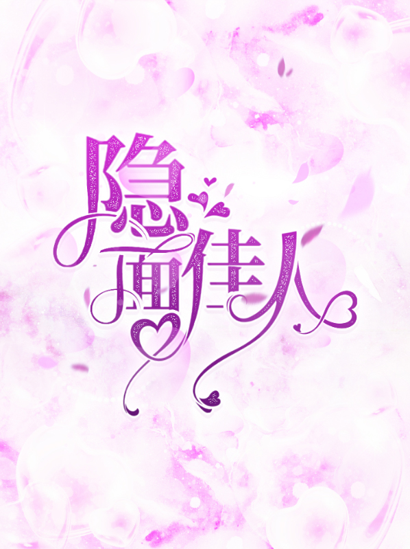 隐面佳人电视剧