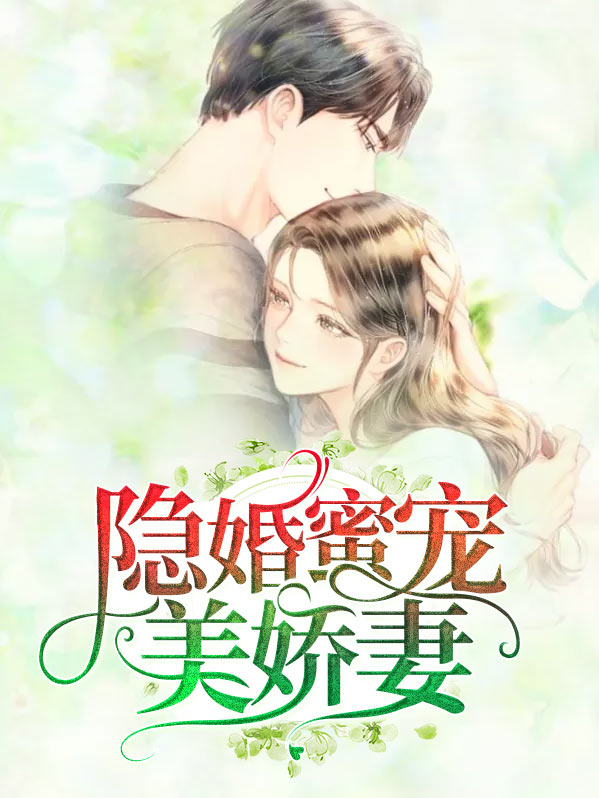 隐婚蜜宠美娇妻TXT