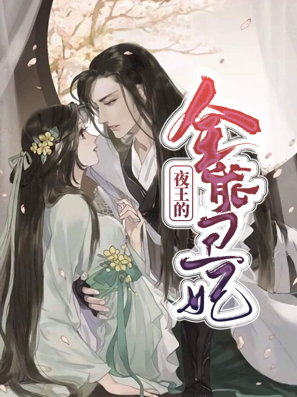 夜王的全能丑妃的简介