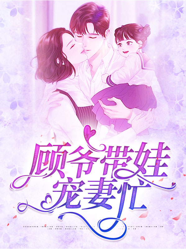 小说顾爷宠妻太嚣张免费的完整