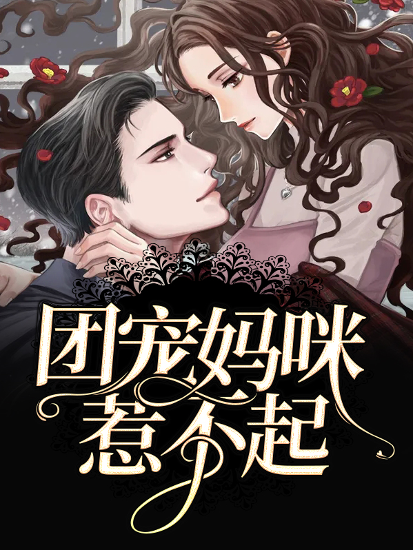 团宠公主惹不起