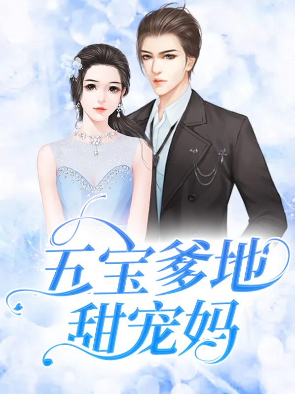 五宝爹地甜宠妈陆南烟顾北寒全文阅读