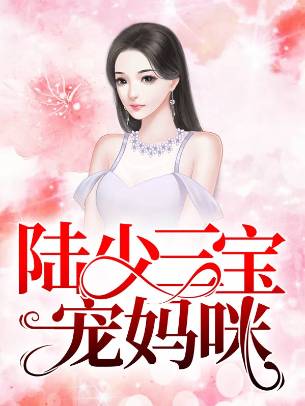 三宝助攻宠妈咪