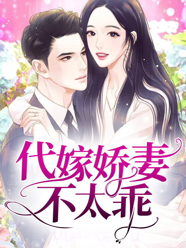 代嫁甜妻宠疼入骨
