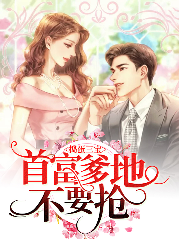 捣蛋三宝爹地是个负心汉