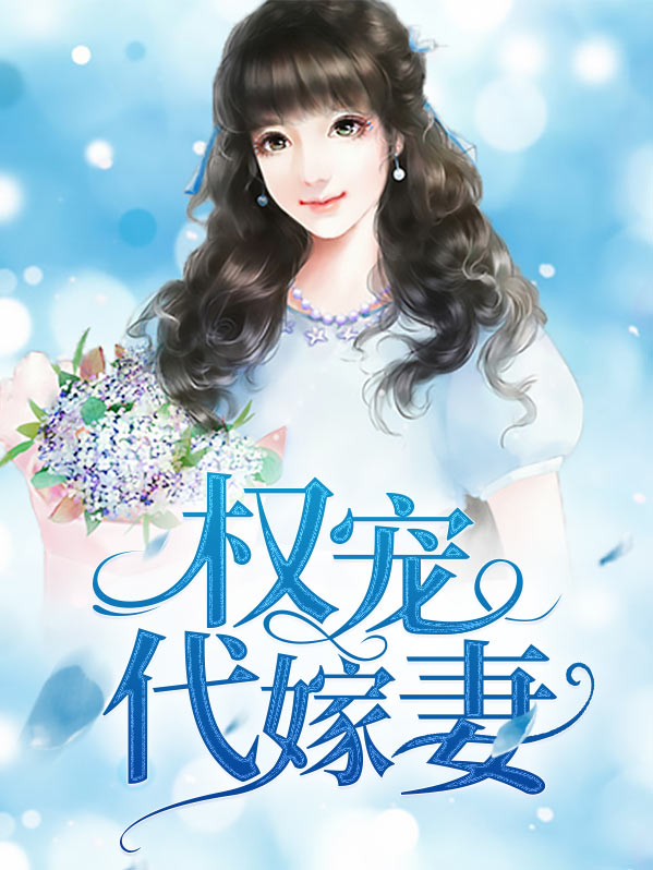 权宠宠妻