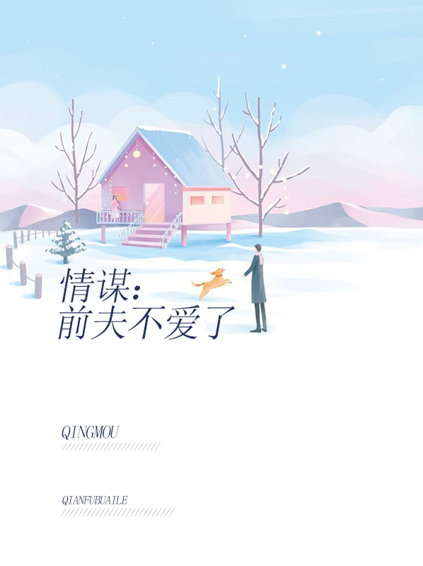 前夫不爱了免费阅读全文
