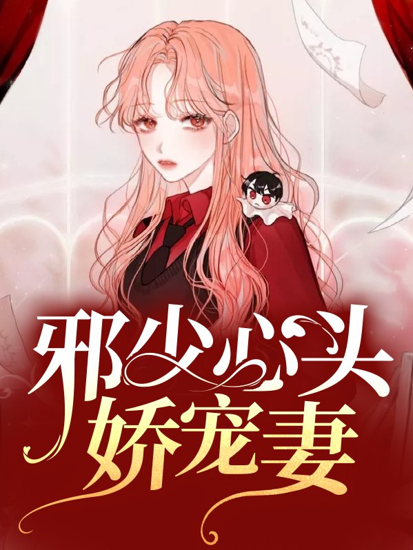 邪少心头娇宠妻宫