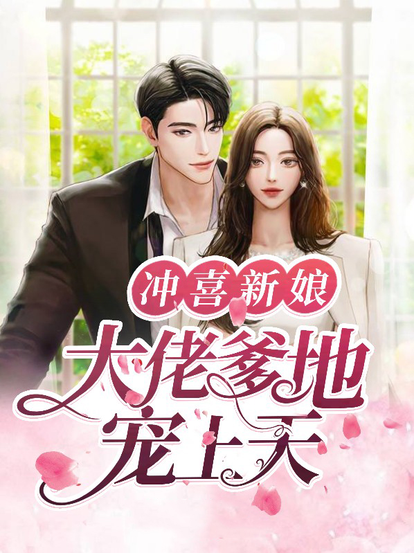 冲喜新娘神秘大佬放肆宠