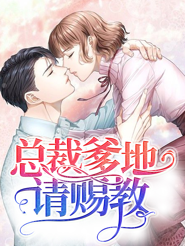 总裁爹地请赐教全文免费阅读