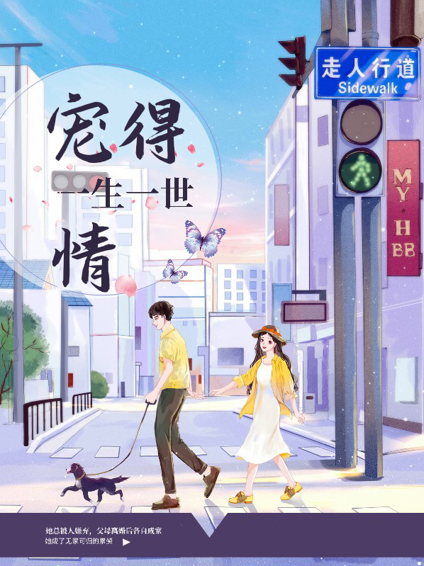 宠得一生一世情 第61章