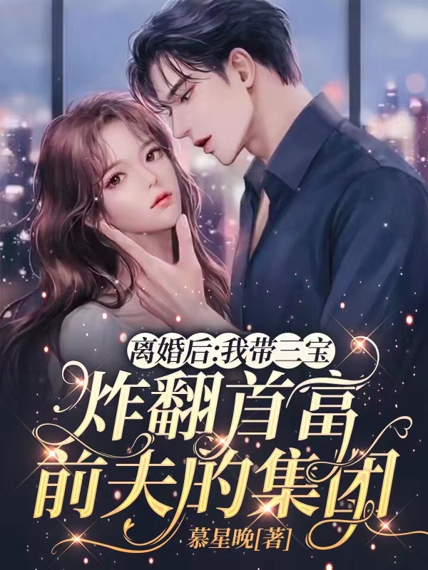 离婚后我带三宝炸翻首富前夫的集团电视剧在线播放