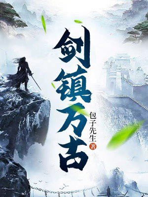 剑压万古 小说