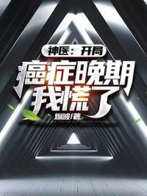开局就癌症晚期