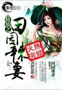 都市田园修仙