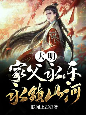 大明:家父永乐,永镇山河 朕闻上古