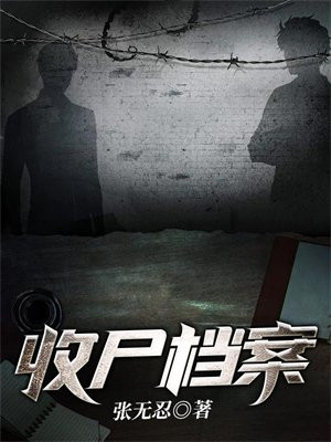 收尸档案小说免费阅读