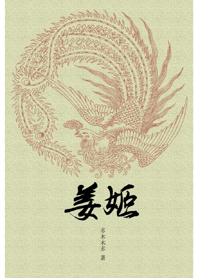 姜姬男主是谁
