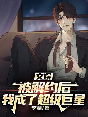文娱:被解约后,我成了超级巨星 第9章