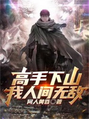 下山我人间无敌合集完整版