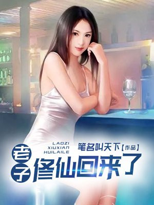 老子修仙回来了TXT