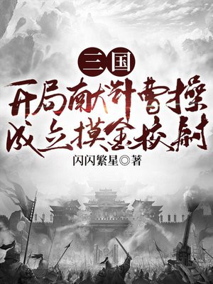 三国开局献计曹操成立摸金校尉百度百科
