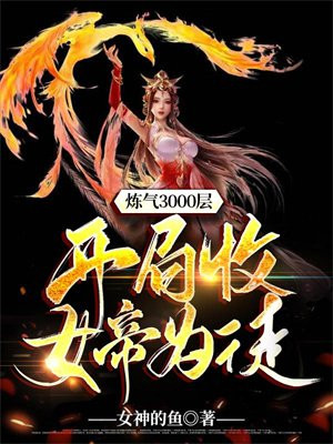 炼气3000层,开局收女帝为徒txt